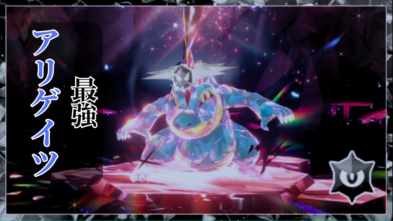 【ポケモンSV】 最強アリゲイツレイド！！　 ポケットモンスター スカーレット・バイオレット