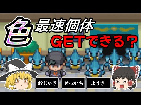 【ポケモンHGSS】最速色違いフカマルはGETできるのか？！【ゆっくり実況】