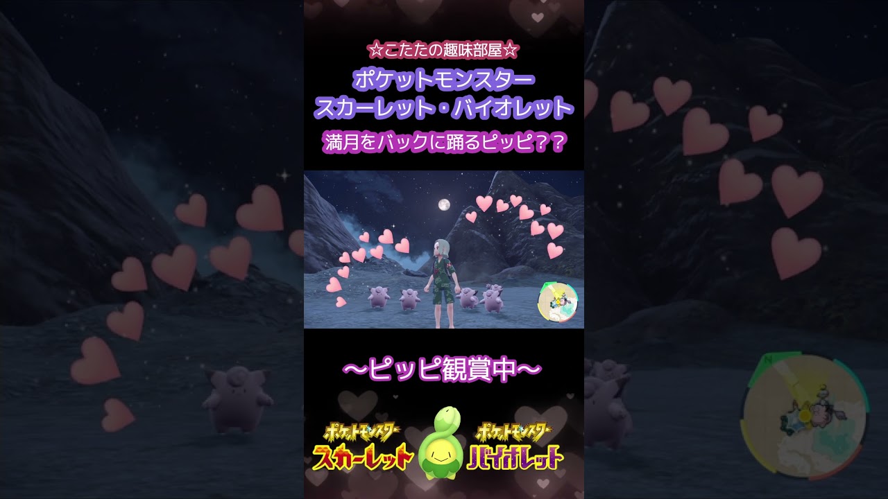 【ポケモンSV】満月をバックに、踊るピッピ！ポケモン追加コンテンツ！ #shorts