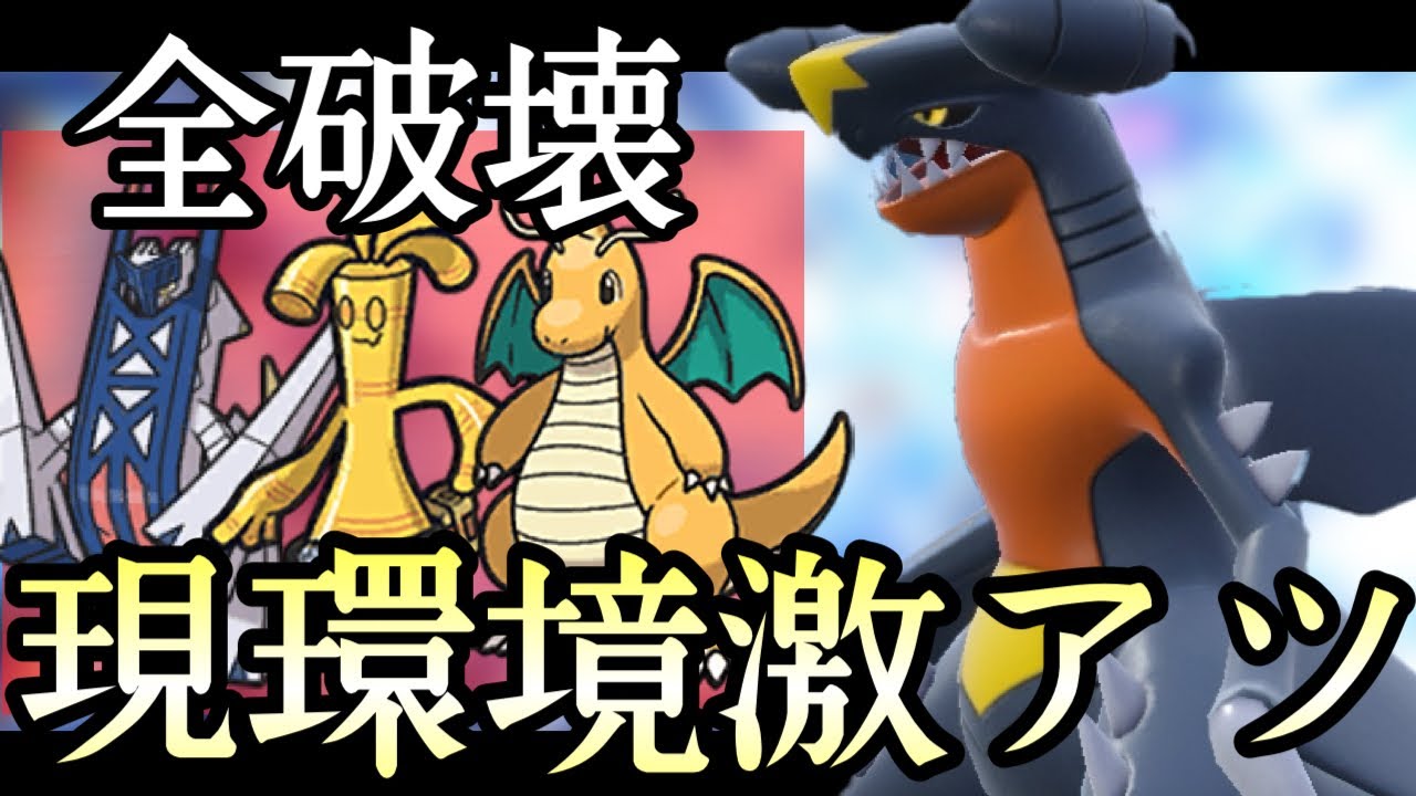今この型全く警戒されないです。破壊特化型『ガブリアス』が悉くを滅ぼしてる件 [ポケモンSV] レギュレーションH