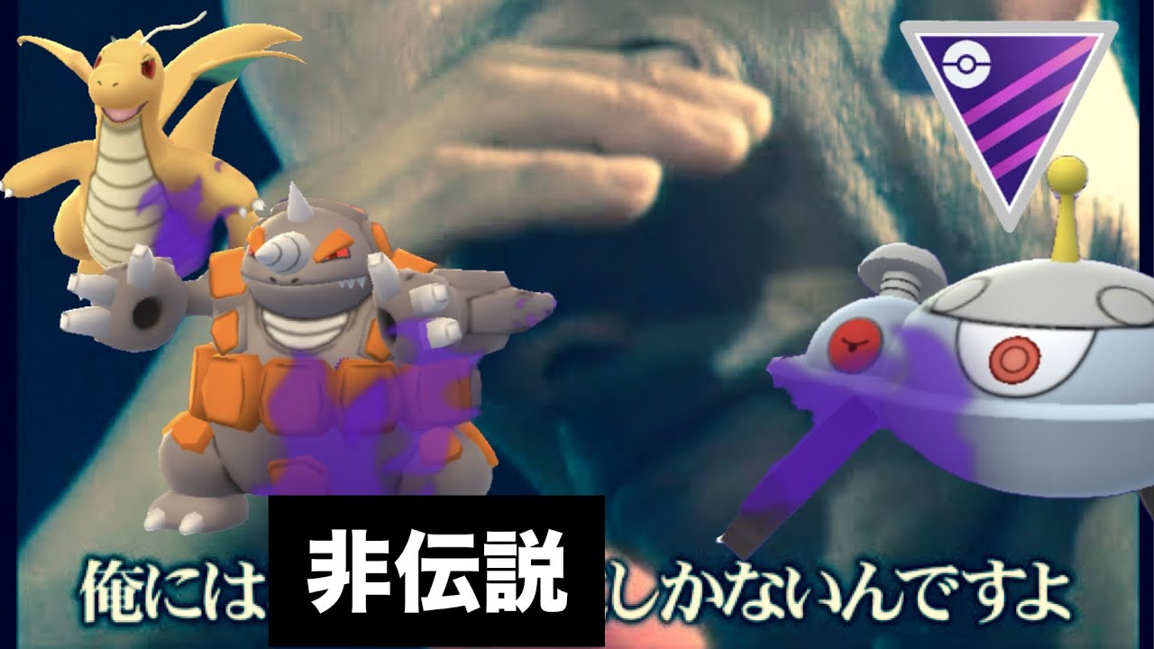 GBL マスターリーグ　ミスター非伝説が戦う大人気シリーズ　ジバコイル編【ポケモンGO】