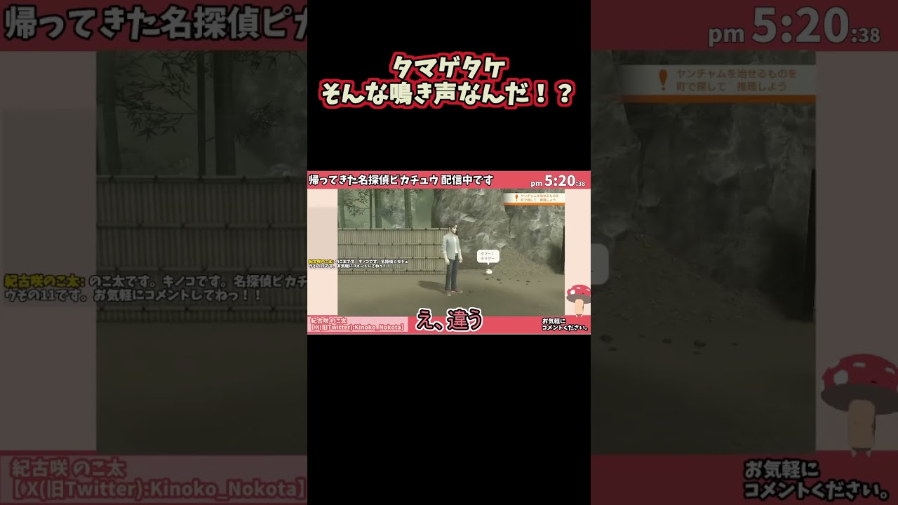 タマゲタケそんな鳴き声なんだ！？ #帰ってきた名探偵ピカチュウ #ポケモン #VTuber