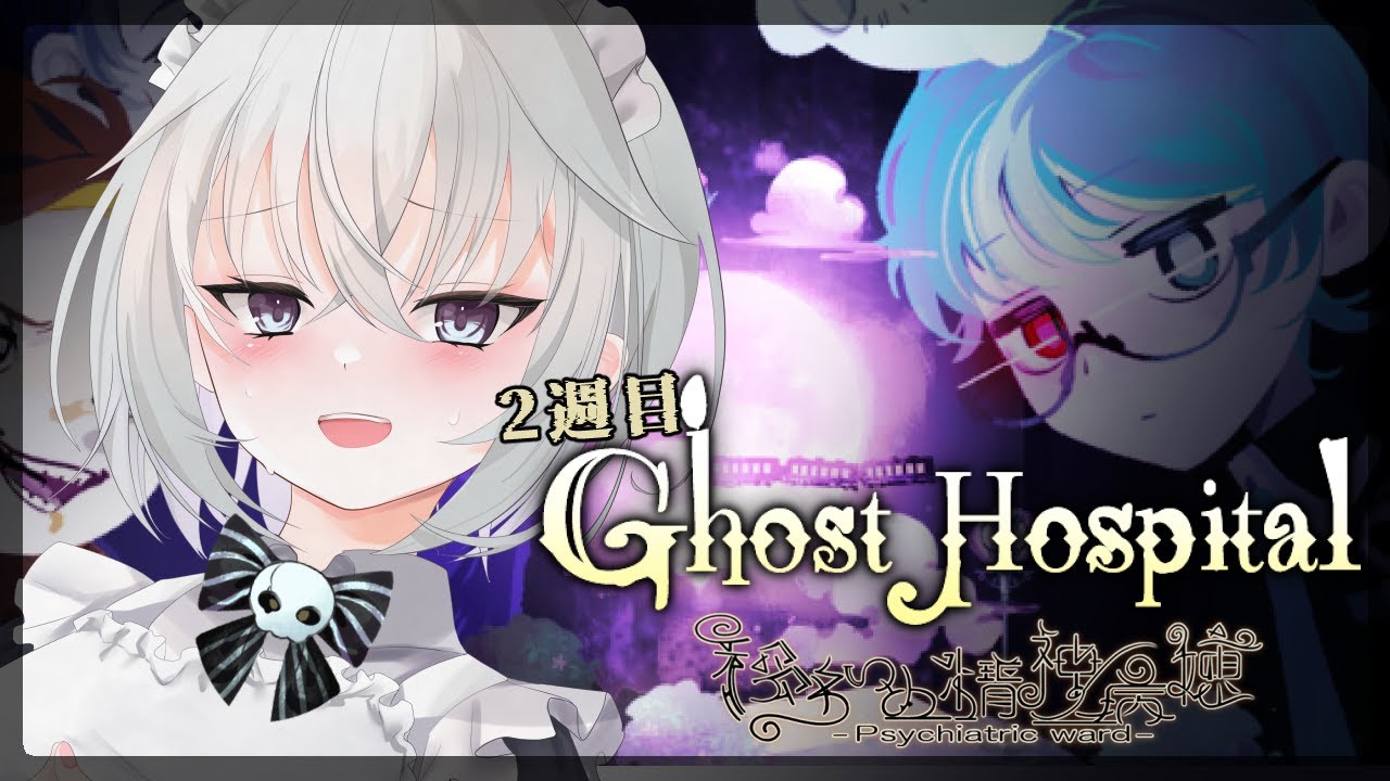 【#GhostHospital / ゴーストホスピタル 】フリーホラーゲーム！2週目 移ろいの精神病棟【赤衣アカメ/ハコネクト】#アカメらいぶ