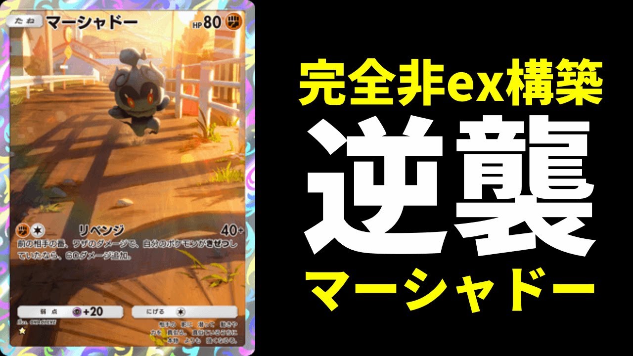 【ポケポケ】『マーシャドー』を強く使うためのexポケモン不採用闘デッキを紹介します。【ポケカ/Pokémon Trading Card Game Pocket】