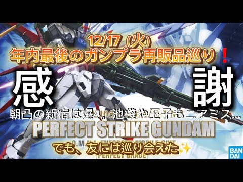 12/17（火）ガンプラ再販品巡りinPGパーフェクトストライク巡り❗️二日目は新宿→池袋を探すも朝からヨドバシさんは空っぽ！？ビックさんやジョーシンさんも無く諦め！？でも、友情は再びキセキを生む✨️