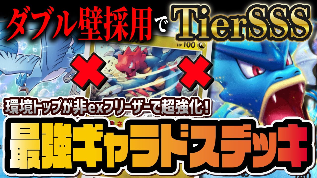 【ポケポケ】現環境最強ギャラドスexデッキの結論！クリムガン＆非exフリーザーの最強デッキを解説！！【ポケカポケット】