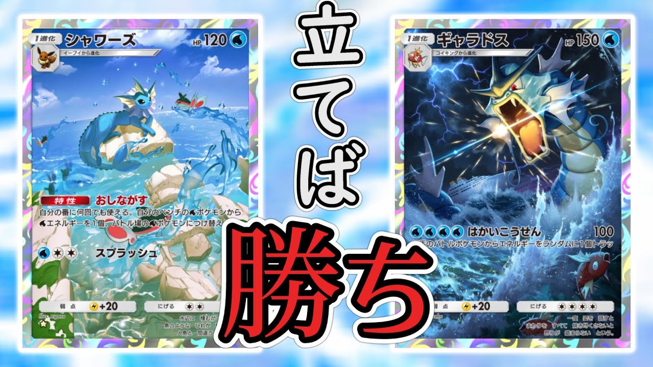 全てを破壊する最強の水デッキが爆誕しました【シャワーズギャラドス】【幻のいる島】