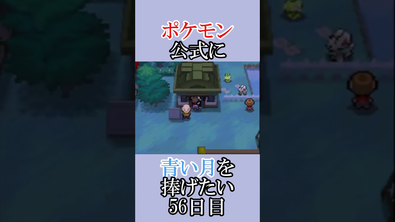 ポケモン公式の恋をかなえてあげたい「青いルナトーンを捜せ」＃56日目 #shorts