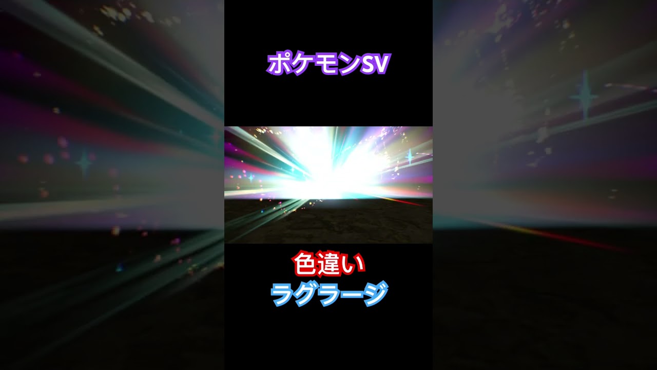 【ポケモンSV】色違いラグラージ #ポケモン #ポケモンsv #pokemon #shorts