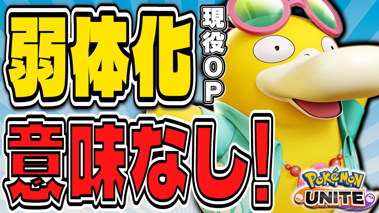 【最強キャラ】どれだけナーフされても全く意味がない、最強ポケモン「コダック」で今宵も大暴れ【ポケモンユナイト】