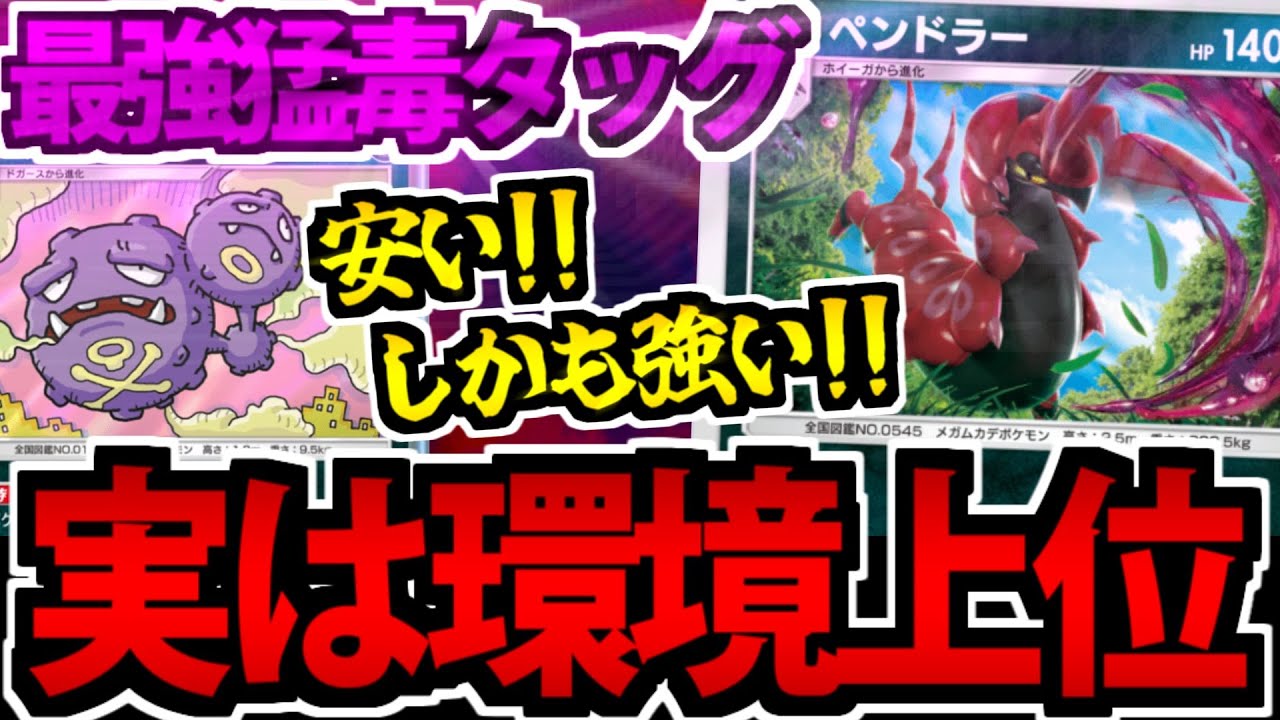 【ポケポケ】EX無しで大型大会優勝!?「ペンドラー＆マタドガス」デッキが無課金最強級!!