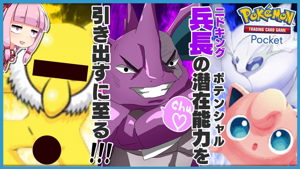 【最強戦術】だがこれにより三者それぞれがニドキングの"潜在能力"を引き出すに至る！【ポケポケ】【ゆっくり実況】