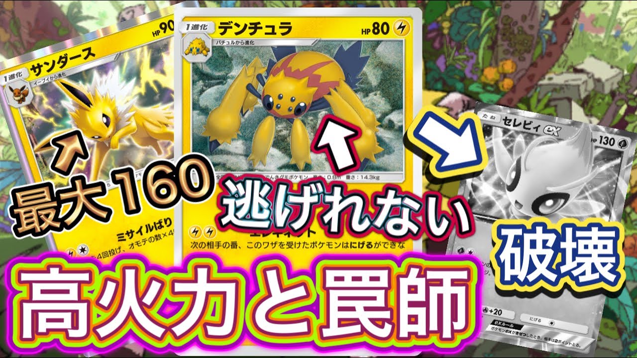 【ポケポケ】デンチュラが強い！セレビィexも撃破！逃げれずに確実に撃破する！デンチュラ&サンダースデッキを紹介！