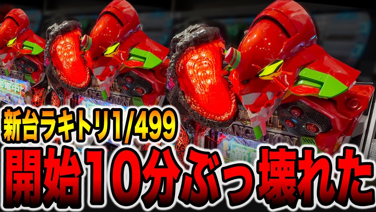 新台【ゴジエヴァ1/499】開始10分ラッキートリガーで今年１番ぶっ壊れた！（e ゴジラ対エヴァンゲリオン セカンドインパクト G 破壊神覚醒）[パチンコ・パチスロ]