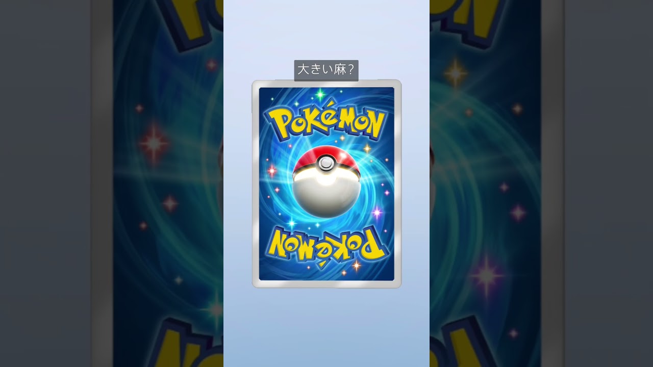 ナゾノクサってもしかして危ない草？？？＃ポケポケ＃ポケモン＃草＃shorts＃Shorts＃ネタ＃おもしろ＃パック #music ＃super shy