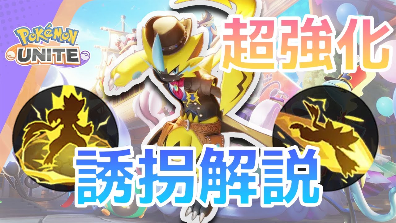 【ゼラオラ超強化】ほうでん誘拐コンボを３分で解説【ポケモンユナイト】