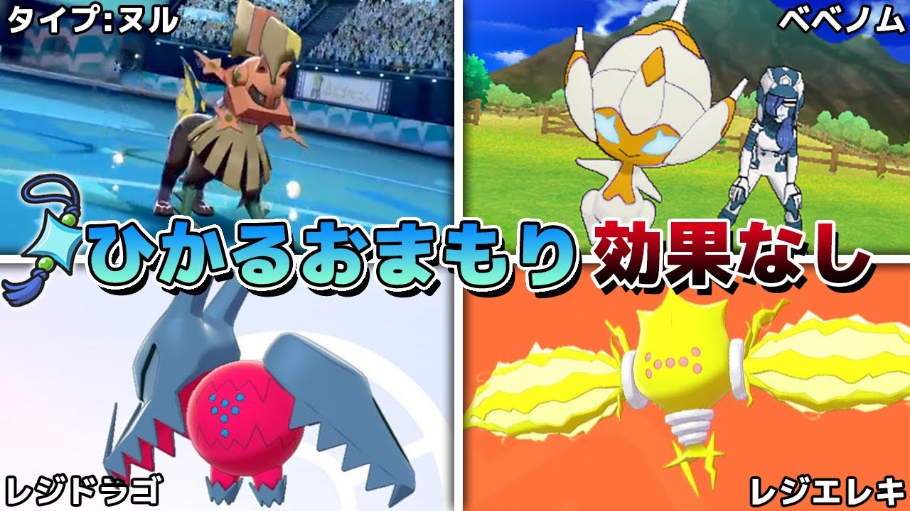 ひかるおまもりが効かない「タイプ:ヌル」「ベベノム」「レジエレキ」「レジドラゴ」の色違いがレアすぎる【ポケモンUSUM/剣盾】