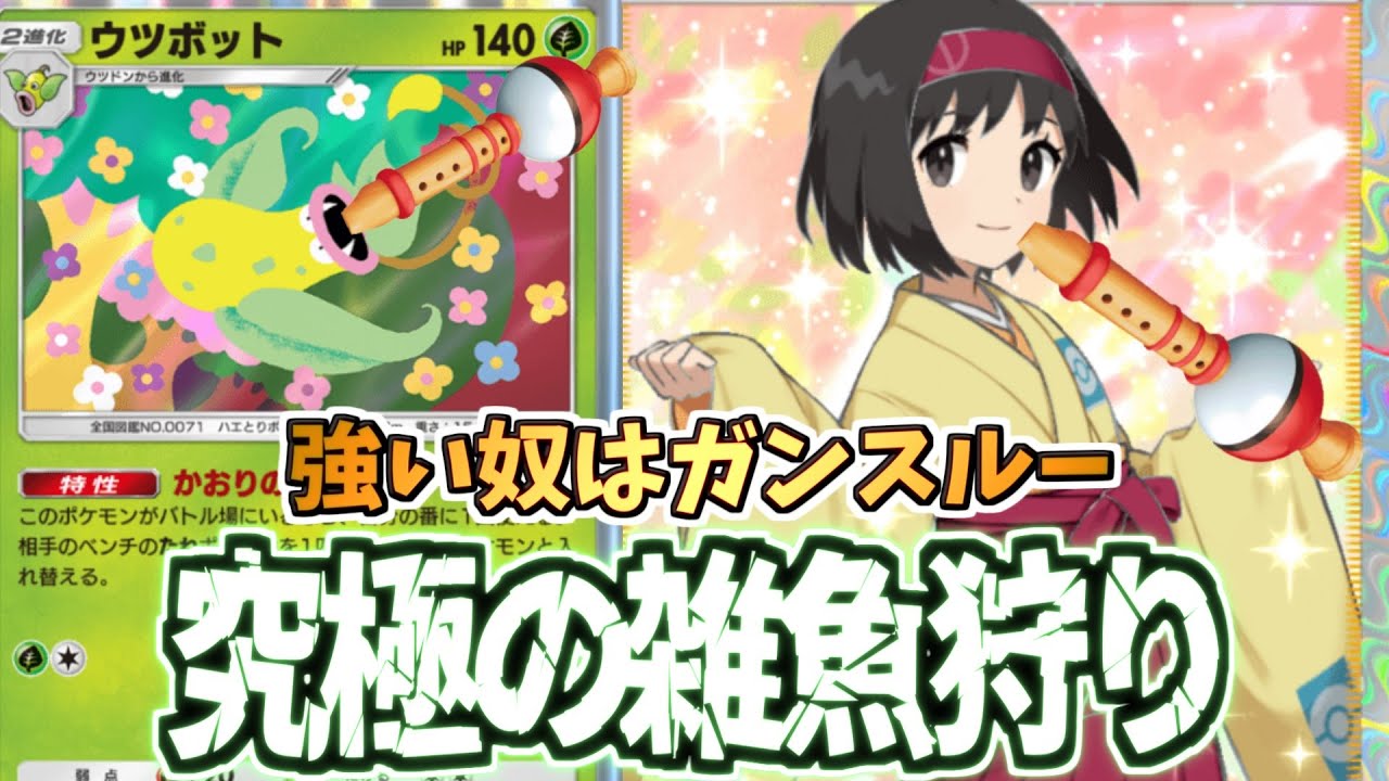 【ポケポケ】弱いたねを三回倒して完全勝利ｗｗ害悪ポケモンの笛型ウツボットがヤバすぎた件