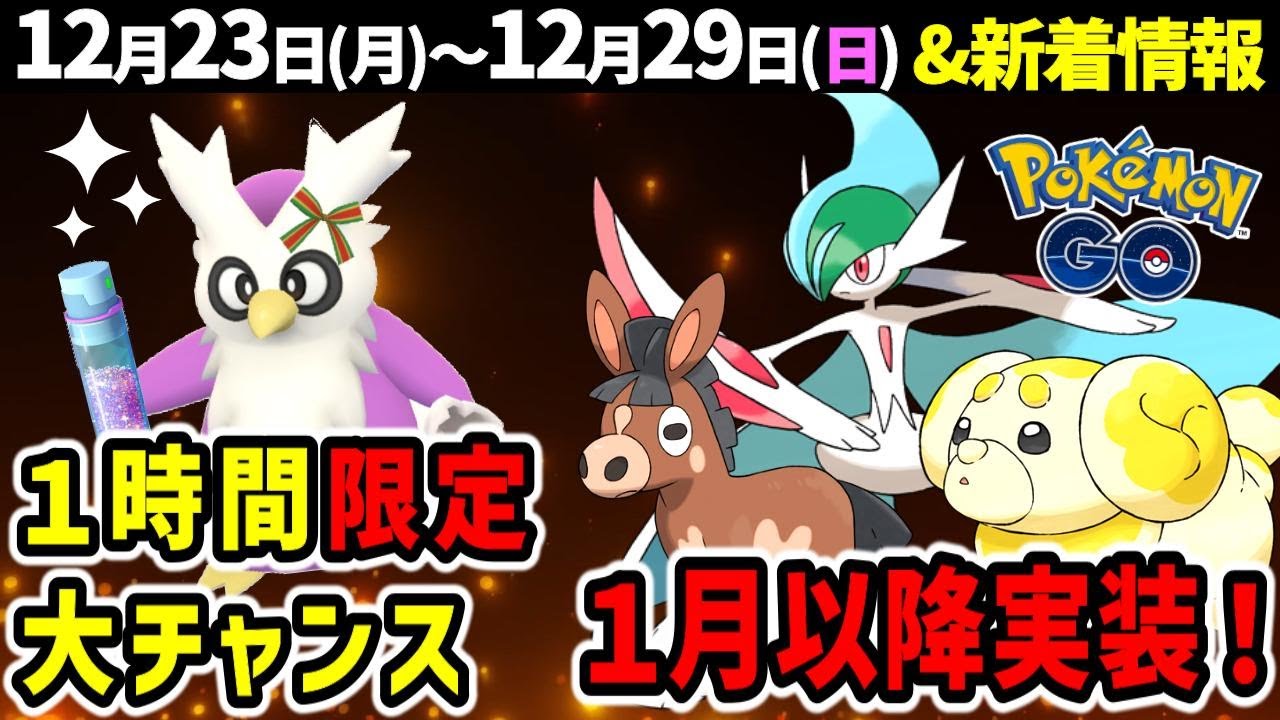 デリバード大量発生で砂を稼げ！1月はニャオハコミュデイにメガエルレイド初登場！！週間まとめ【ポケモンGO】