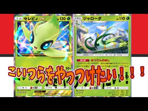 【ポケポケ】セレヴィ―を倒したい！！