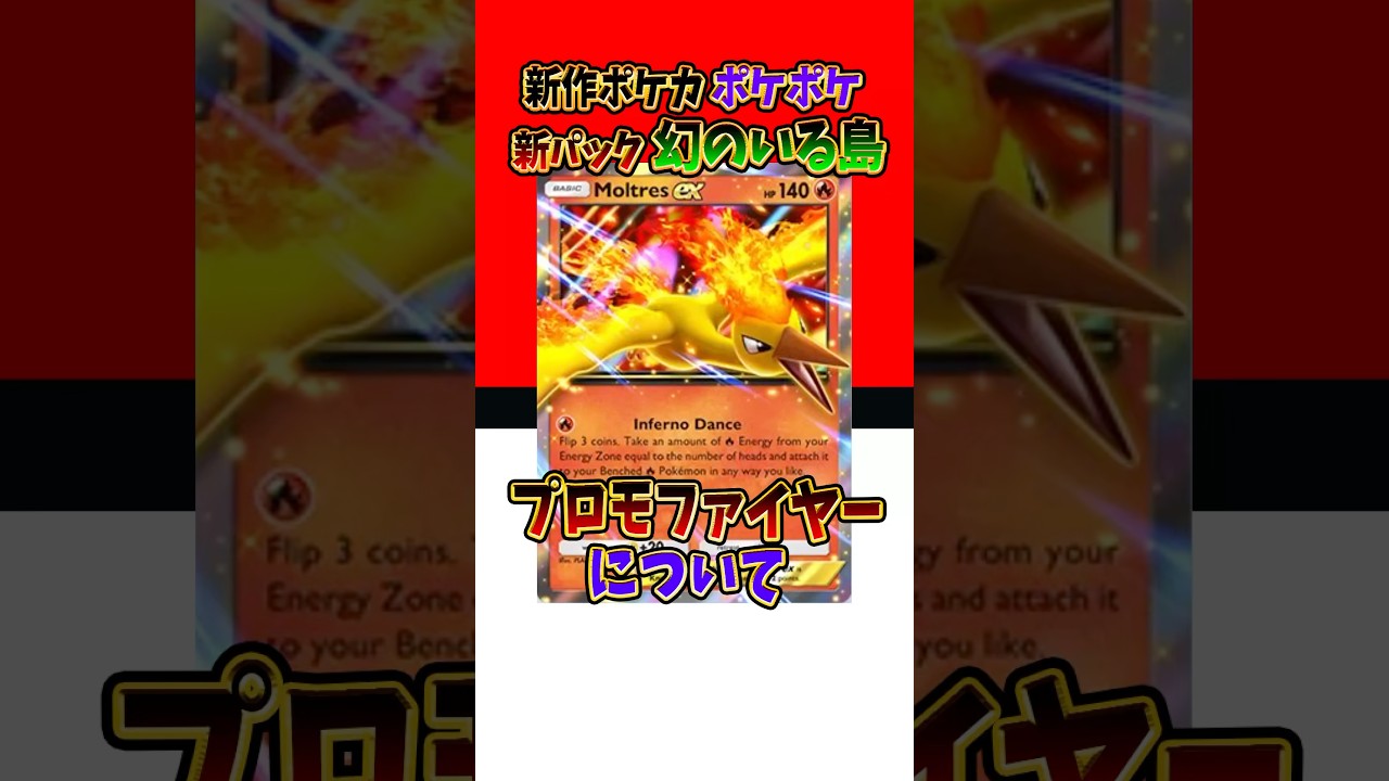 【新作ポケカ】#ポケポケ プロモファイヤーについて【Pokémon Trading Card Game Pocket】#幻のいる島