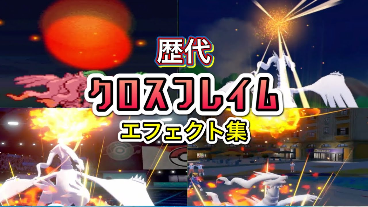 【ポケモン】レシラム クロスフレイム （通常・合体技）　歴代技エフェクト集　【BW～SV】
