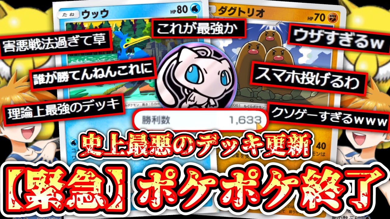 【緊急】1600勝討伐⁉️〝ウッウ〟とかいうバカたれポケモンほ追加により史上最悪のデッキが更新されポケポケ終わる。【デッキ紹介】Pokémon Trading Card Game Pocket