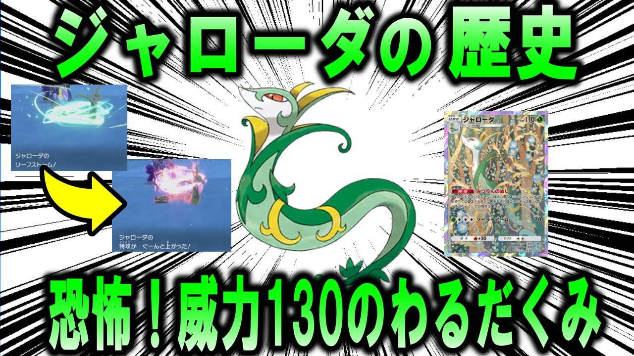 威力130のわるだくみ、「ジャローダ」のこれまでの歴史を解説【ポケモン解説】