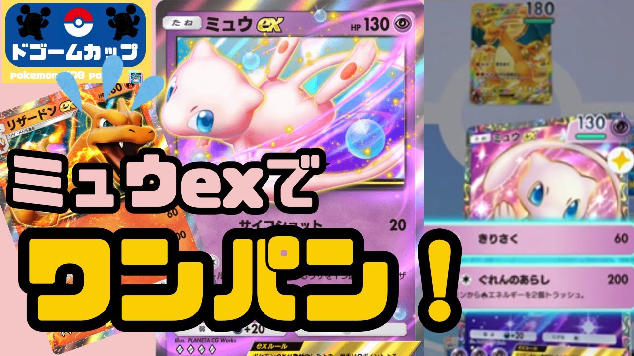 【新環境大会】ミュウツーex VS リザードンex（第15ドゴームカップ）予選