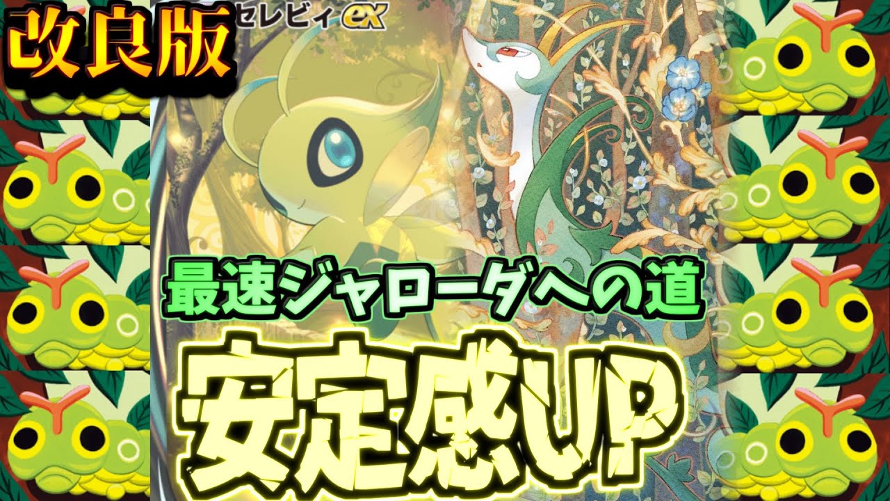 【ポケポケ】確実にジャローダを完成させるキャタピー型セレビィが斬新すぎた