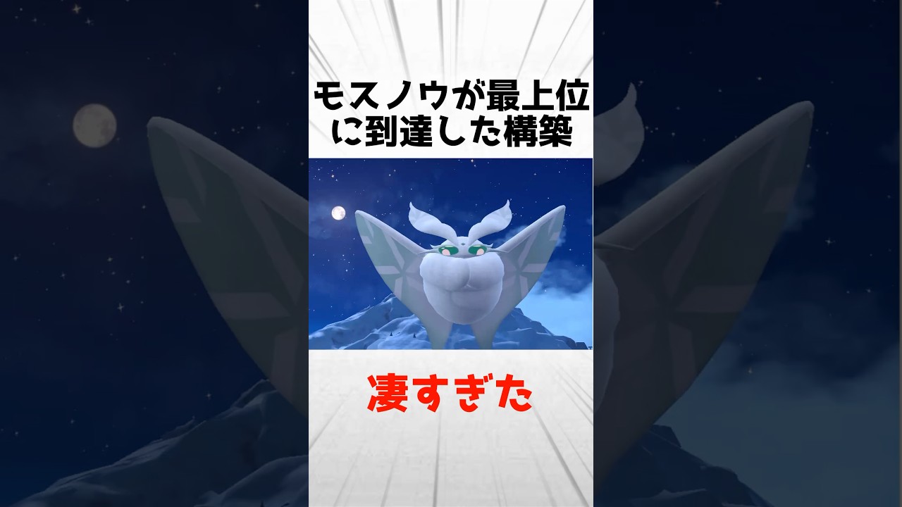 モスノウが最上位に到達できた構築がスゴすぎた