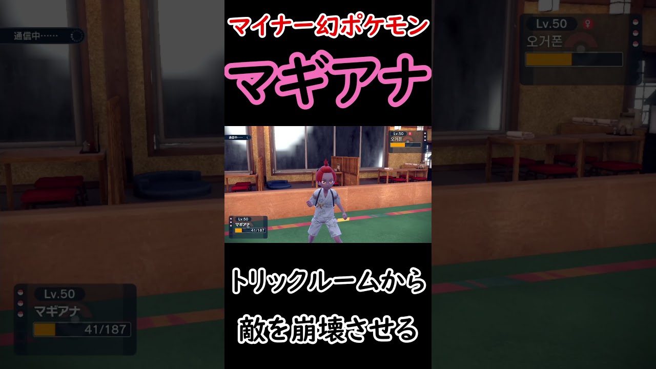 【ポケモンSV】マイナー幻ポケモンマギアナで敵を崩壊させてみた。 #ポケモンsv #shorts