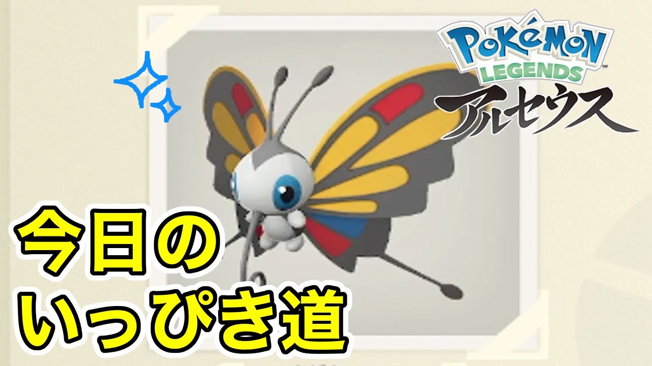 【Pokémon LEGENDS アルセウス】今日のいっぴき道（アゲハント）【NS】