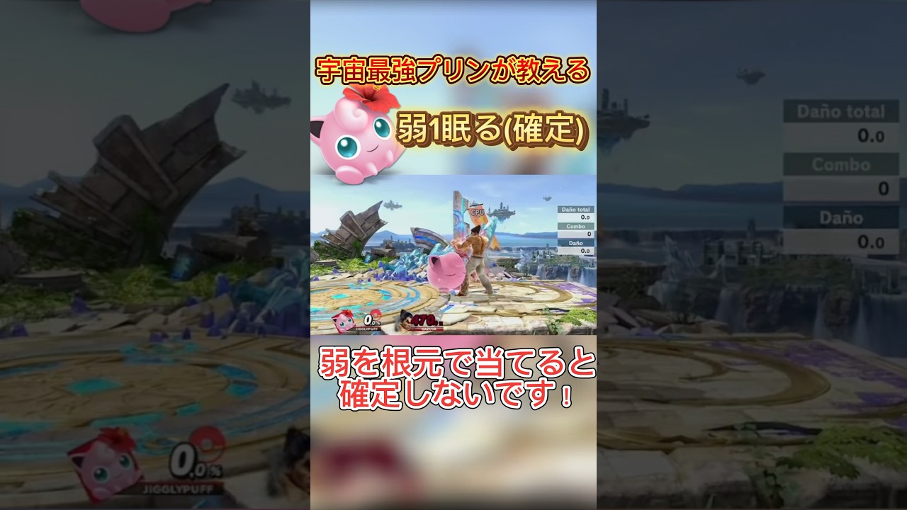 弱から確定即死！？！？プリン〇すぎる…#スマブラsp #プリン #ssbu #jigglypuff #ハレノヒ #即死コンボ #カズヤ #神プレイ