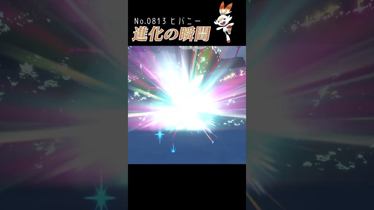 【藍の円盤】ヒバニー 進化の瞬間 #shorts