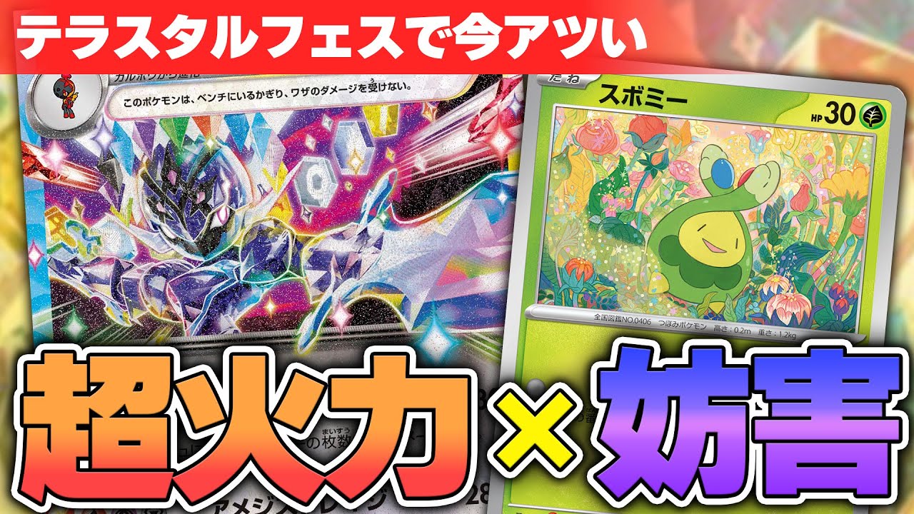 【ポケカ】テラスタルフェスexで新登場のスボミーでソウブレイズexが超強化を受けました……！