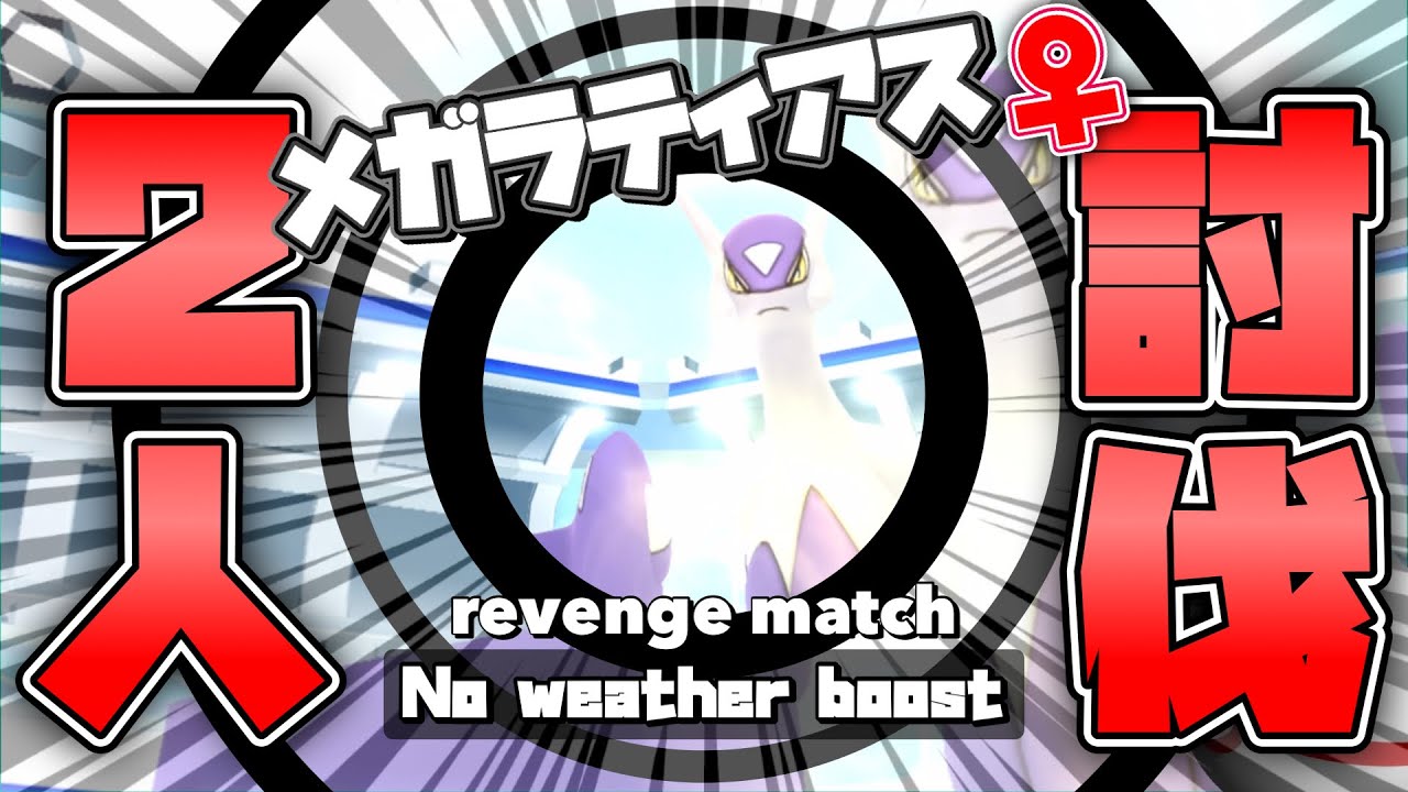 🔥No天候🔥メガラティアス♀は闇ポケ無しで2人討伐出来るのか！？【ポケモンGO】754