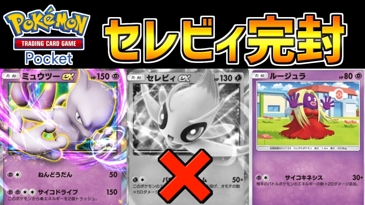 【ポケポケ】セレビィが憎いプレイヤー必見！新カードで強化されたミュウツー＆ルージュラデッキが強すぎた！！