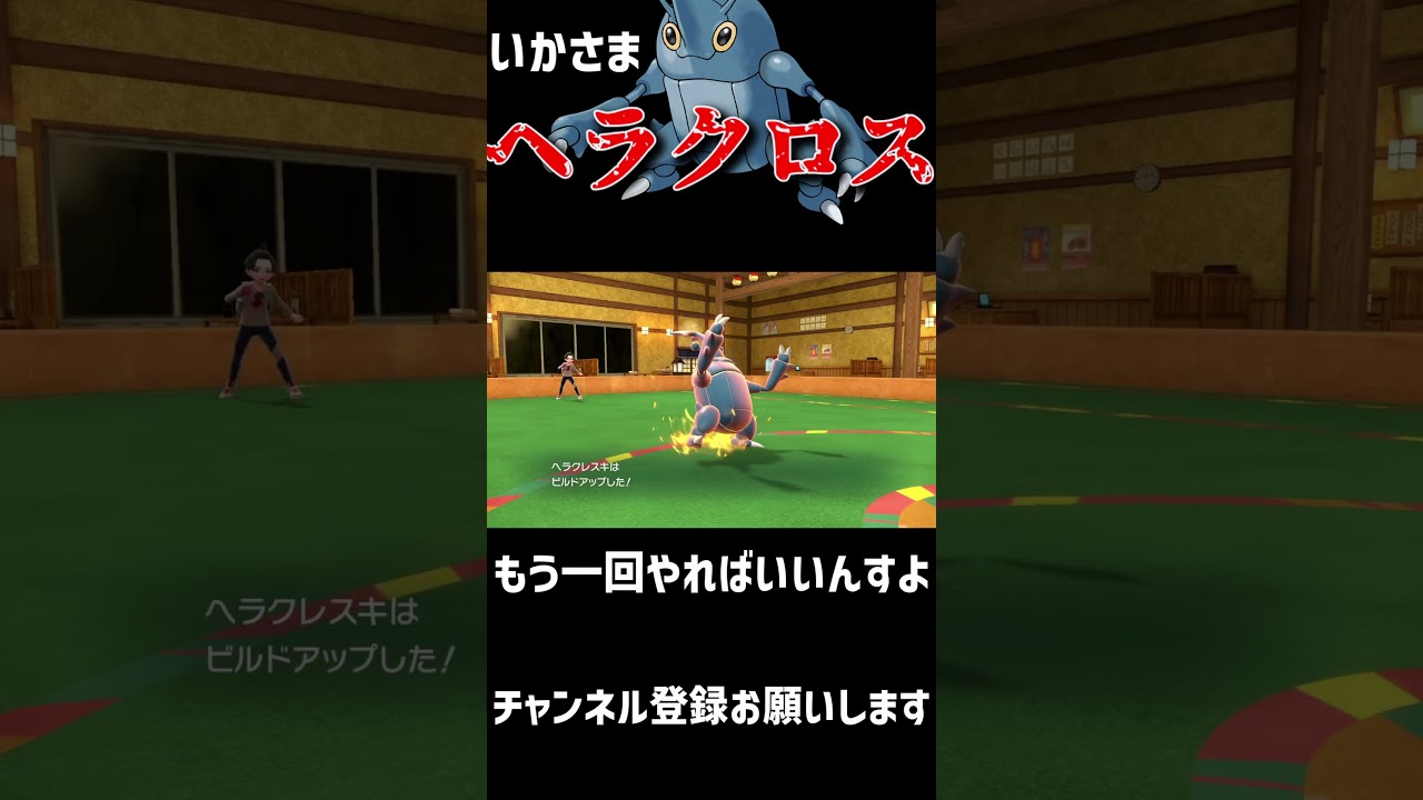 【閲覧注意】いかさまヘラクロス#shorts  #ポケモン #ポケモンsv