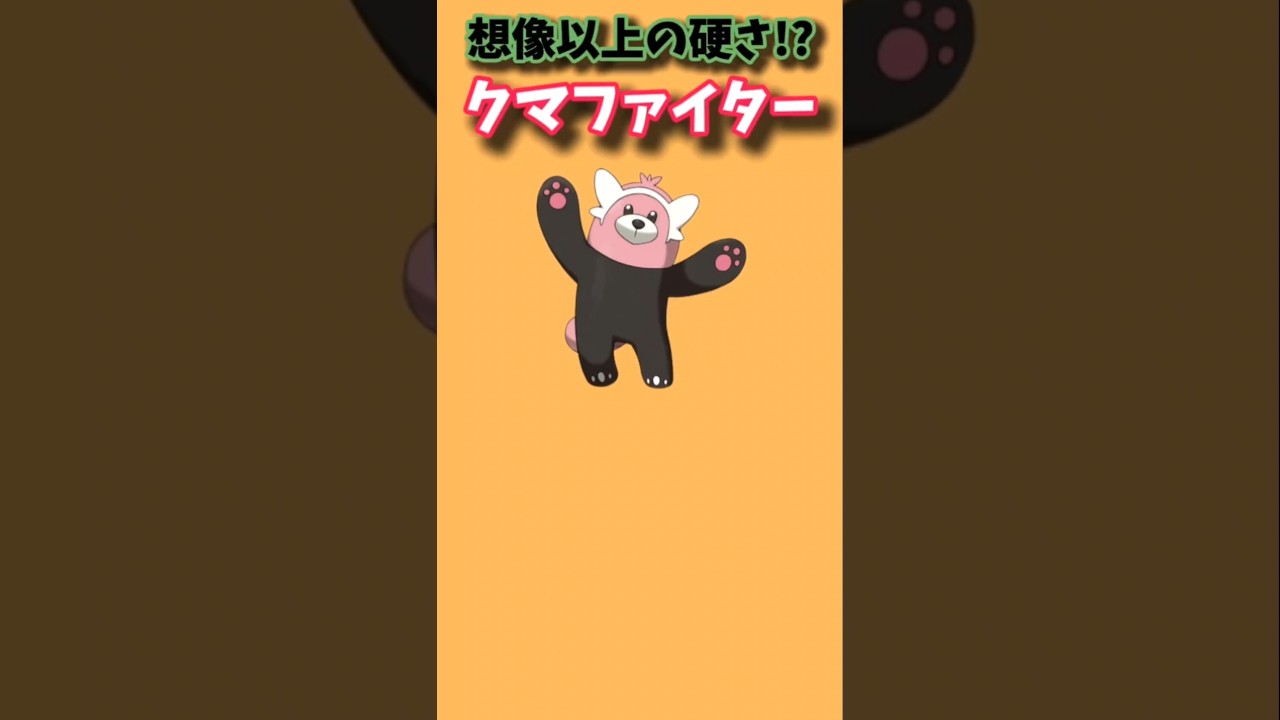 【ポケモン】想像以上に硬いクマファイター「キテルグマ」【ポケモン解説員】#サンムーン#ポケモン解説員