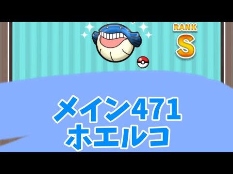 メイン471 ホエルコ　Sランク