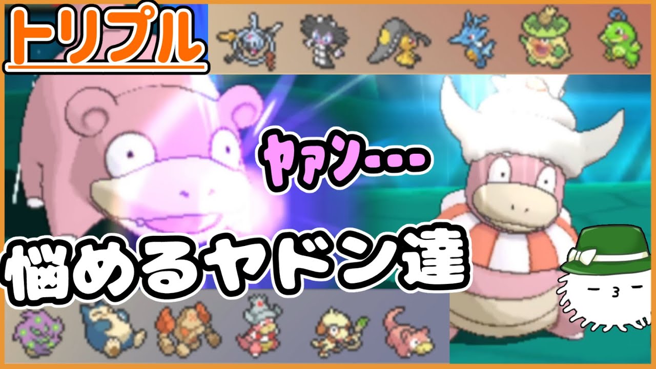 【ORASトリプル】ﾔｧﾝ…悩めるヤドン達が奏でる太鼓の音！ﾄﾞﾝﾄﾞﾝ！【トリプルバトル】