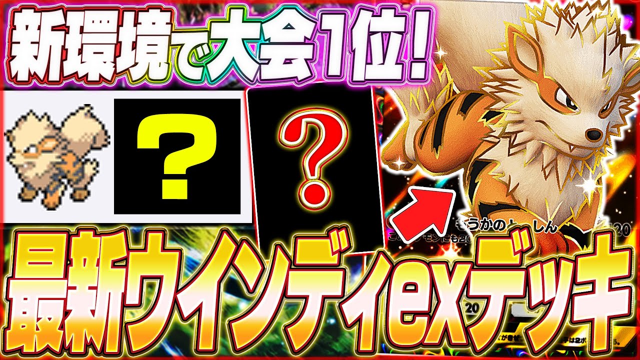 【ポケポケ】大会で無敗優勝！あの新カード採用『最新ウインディexデッキ』がマジで強いw【ポケカポケット/Pokémon TCG Pocket/ウインディex】