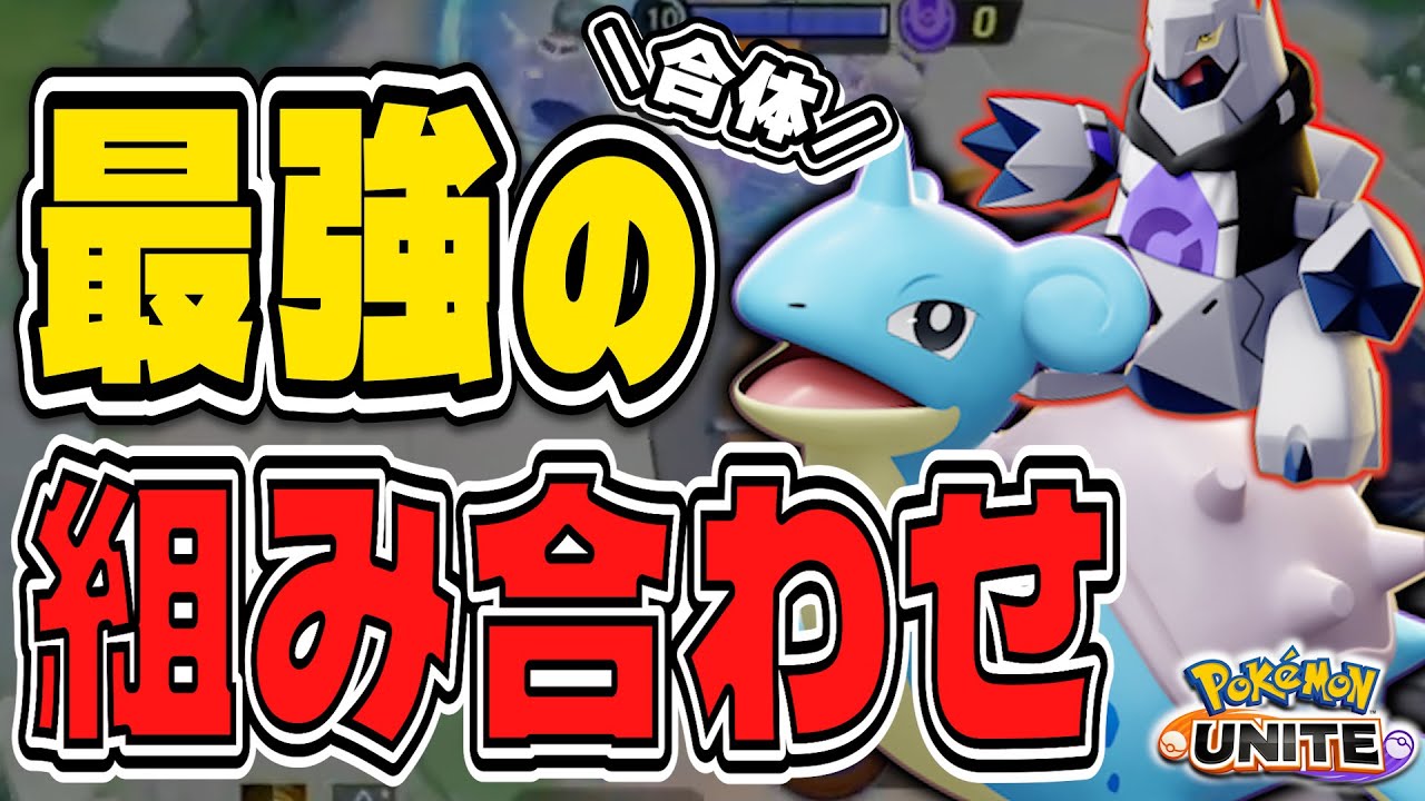 ナーフされたジュラルドンをラプラスに乗せた固定砲台が強すぎるwww【ポケモンユナイト】