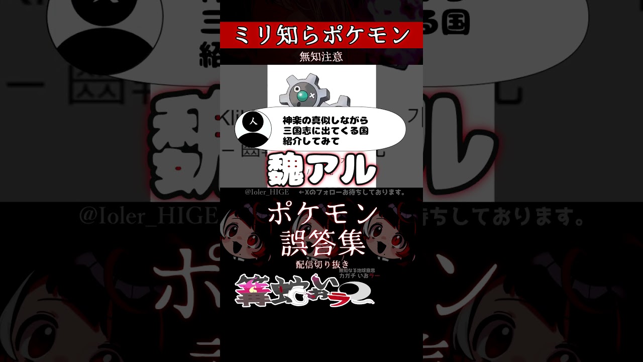 【ミリしら】ポケモンを知らなさ過ぎるミリ知ら名前当てクイズ398【Pokémon】【篝蛇いおラー】【配信切り抜き】#shorts #ポケモン #funny #pokemon
