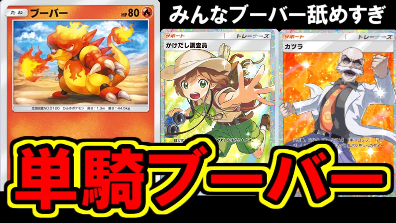 ブーバーが強すぎて他の炎タイプ全部ぬけました。【ポケポケ】