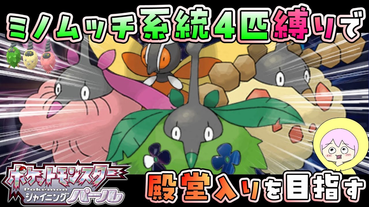 【ポケモンBDSP】#14(最終回)/激熱の四天王戦、そしてチャンピオンシロナとの激闘！【ミノムッチ系統４匹縛りで殿堂入りを目指す配信/シャイニングパール】