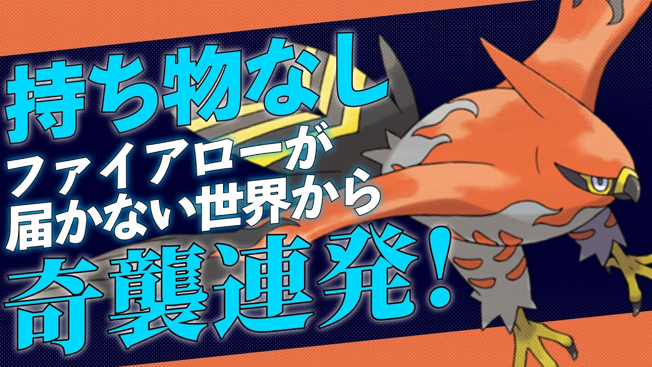 【持ち物無し】環境最速となる届かぬ世界から奇襲連発する『ファイアロー』でポケモン界に変革を！#34【ポケモンSV】