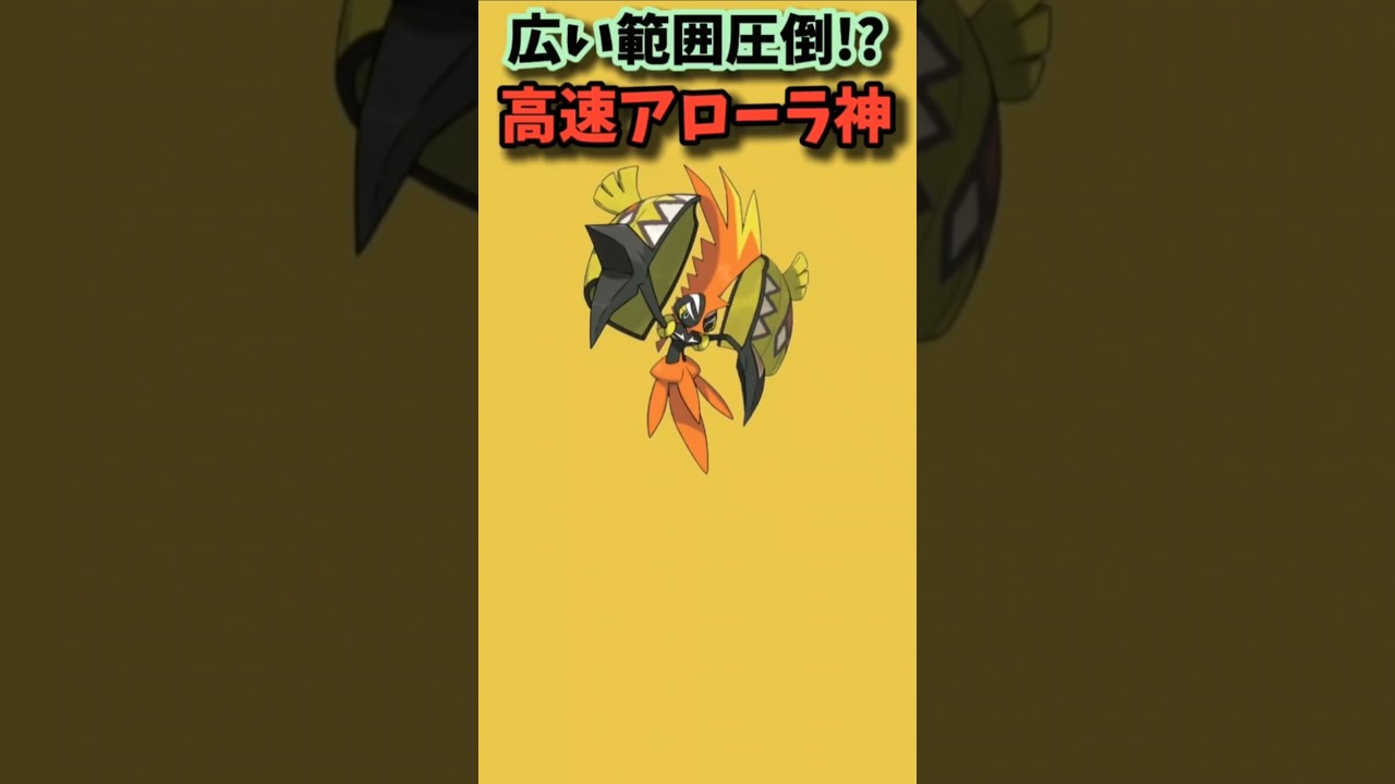 【ポケモン】広い範囲圧倒！高速アローラ神「カプ・コケコ」【ポケモン解説員】#サンムーン#ポケモン解説員