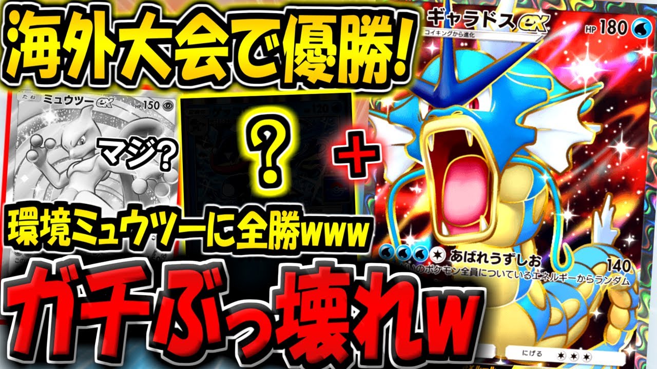 【ポケポケ】環境最強ミュウツーデッキに無敗で優勝！？海外大会で超話題になった"最新版ギャラドス＆ゲッコウガデッキ"がぶっ壊れすぎるんだがwww【ポケカポケット】